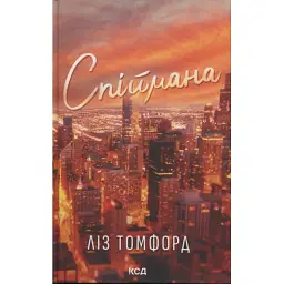 Книга Спіймана. Місто вітрів. Книга 3 - Ліз Томфорд КСД (9786171513334) - мініатюра 1