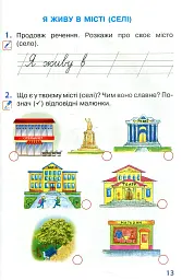 Я досліджую світ. 1 клас. Робочий зошит. Частина 2 - мініатюра 10