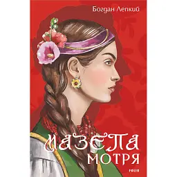 Мазепа. Мотря - Богдан Лепкий - мініатюра 1