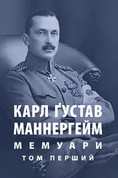 Карл Ґустав Маннергейм. Мемуари. Том 1 - Карл Ґустав Маннергейм