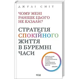 Чому мені раніше цього не казали? Стратегія спокійного життя в буремні часи - Джулі Сміт КСД (9786171511644)