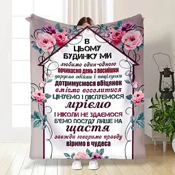 Плед 3D з побажаннями Правила нашого будинку №1 3321_B 15665 135х160 см
