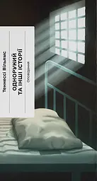 Однорукий та інші історії