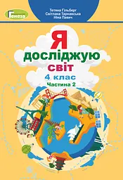 Я досліджую світ. 4 клас. Підручник. Частина 2