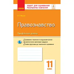 Контроль навчальних досягнень. Правознавство 11 клас. Профільний рівень - Віктор Машика