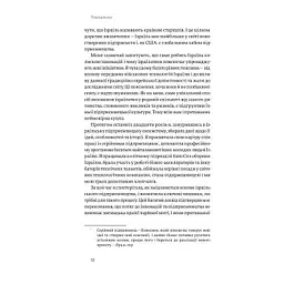 Книга Хуцпа. Чому Ізраїль став світовим центром інновацій та підприємництва - Інбал Аріелі Yakaboo Publishing (9786177544837) - мініатюра 9