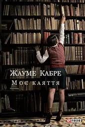 Моє каяття - Жауме Кабре