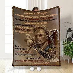 Плед 3D з побажаннями для тата Татусь-Захистник 3832_B 16584 135х160 см