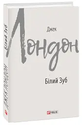 Білий Зуб