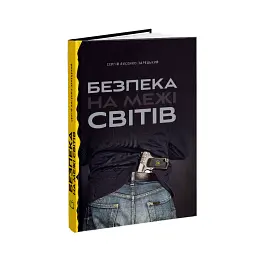 Безпека на межі світів - Сергій Лисенко-Зарецький - мініатюра 1