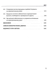 Корпоративна безпека. Стратегія успіху - мініатюра 5