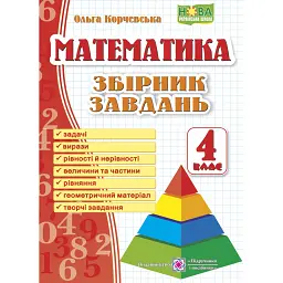 Математика. 4 клас. Збірник завдань - Ольга Корчевська