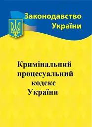 Кримінальний процесуальний кодекс України