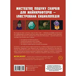 Найліпша неофіційна енциклопедія для майнкрафтерів / Меган Міллер - мініатюра 2
