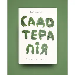 Садотерапія. Як позбутися бур'янів у голові - Сью Стюарт-Сміт Yakaboo Publishing (9786177544998) - мініатюра 2