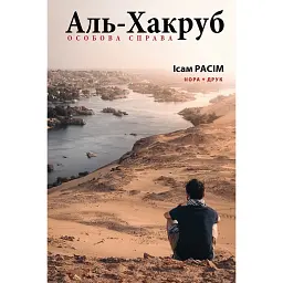 Аль-Хакруб. Особова справа - Ісам Расім