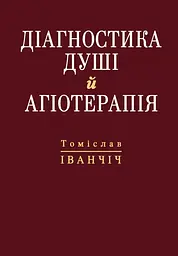 Діагностика душі й агіотерапія