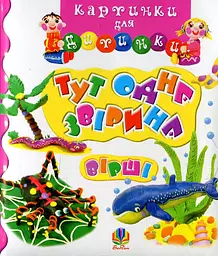 Тут одна звірина. Вірші Видавництво "Богдан"