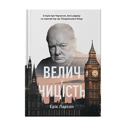 Книга Велич і ницість. Історія про Черчилля, його родину та спротив під час Лондонського бліцу Наш Формат (9786178115692)
