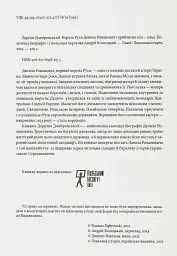 Король Руси Данило Романович (прибл. 1201 – 1264). Політична біографія - Даріуш Домбровський - мініатюра 2