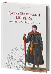 Руська (Волинська) Метрика. Книга за 1569-1572, 1574 роки - Петро Кулаковський - мініатюра 2