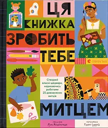 Ця книжка зробить тебе митцем - Рут Міллінґтон