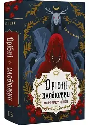 Дрібні злодюжки - Маргарет Оуен | BookChef, книга українською, нова, тверда