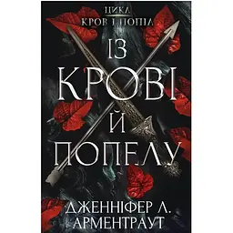 Кров і попіл: Із крові й попелу - Дженніфер Л. Арментраут BookChef (9786175480649)