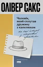 Чоловік, який сплутав дружину з капелюхом, та інші історії з лікарської практики