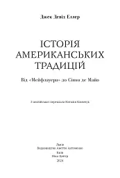 Історія американських традицій. Від «Мейфлауера» до Сінко де Майо - мініатюра 2