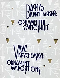 Василь Кричевський: орнаментні композиції