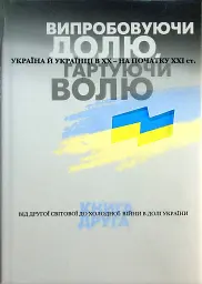 Випробовуючи долю, гартуючи волю: Україна й українці в ХХ – на початку ХХІ ст. Книга 2