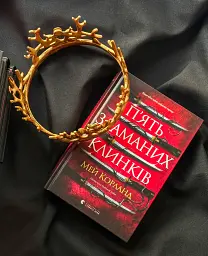 П’ять зламаних клинків - Май Корланд - мініатюра 12