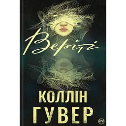 Веріті - Коллін Гувер
