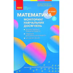 Математика 4 клас. Моніторинг навчальних досягнень - Оксана Онопрієнко