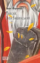Мойсей. Іван Вишенський