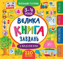 Маленький розумник. Велика книга завдань з наліпками. 3-4 роки