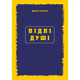 Підлі душі - Дарій Світлий