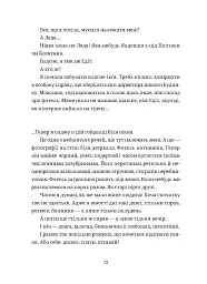 Зів'ялі квіти викидають - Ірен Роздобудько - мініатюра 8