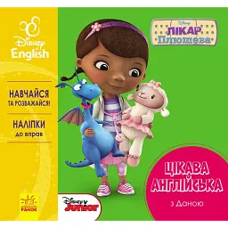 Дісней. Цікава англійська. Лікар Плюшева -