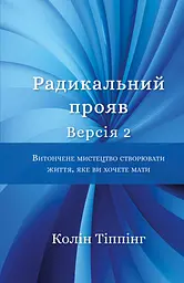 Радикальний Прояв. Витончене мистецтво створювати життя, яке ви хочете мати
