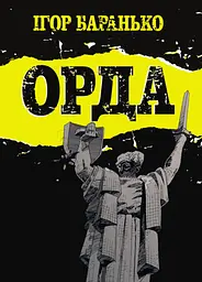 Орда - Ігор Баранько