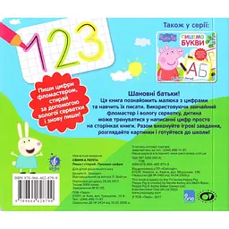 Книга Перо Peppa Pig Пиши і стирай Пишемо цифри (119856) - мініатюра 4