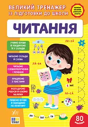 Книга УЛА Великий тренажер із підготовки до школи. Читання