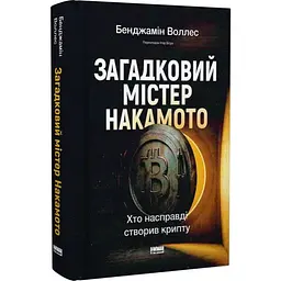 Загадковий містер Накамото. Хто насправді створив крипту? Бенджамін Воллес Наш Формат, книга українською, нова, тверда