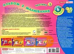 Альбом з малювання. Для дітей шостого року життя. Частина 1 - мініатюра 2