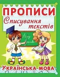 Книга Прописи. Українська мова. Списування текстів Crystal Book (F00013222)