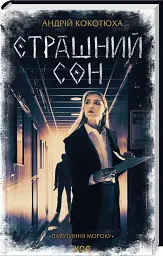 Страшний сон - Кокотюха Андрій | Клуб Сімейного Дозвілля, книга українською, нова, тверда