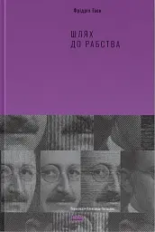 Шлях до рабства