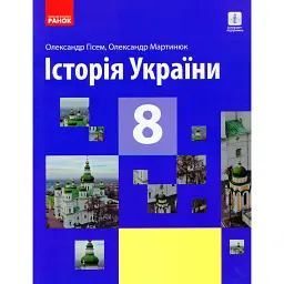 Історія України. Підручник. 8 клас - Олександр Гісем